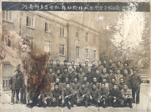 1984年，老董事長賀國興任新鄉(xiāng)縣振動設備總廠第一任廠長，并組織了新鄉(xiāng)縣第一個振動設備技術鑒定會，同與會領導劉源（時任新鄉(xiāng)縣委書記）、相關專家合影
