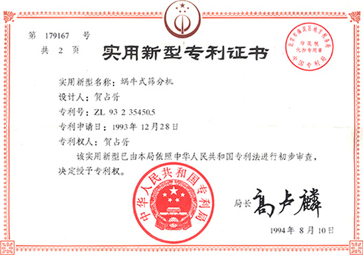 1994年，蝸牛式篩分機專利ZL93 2 35450.5