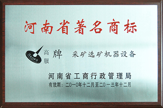 2010年，被認定為河南省著名商標