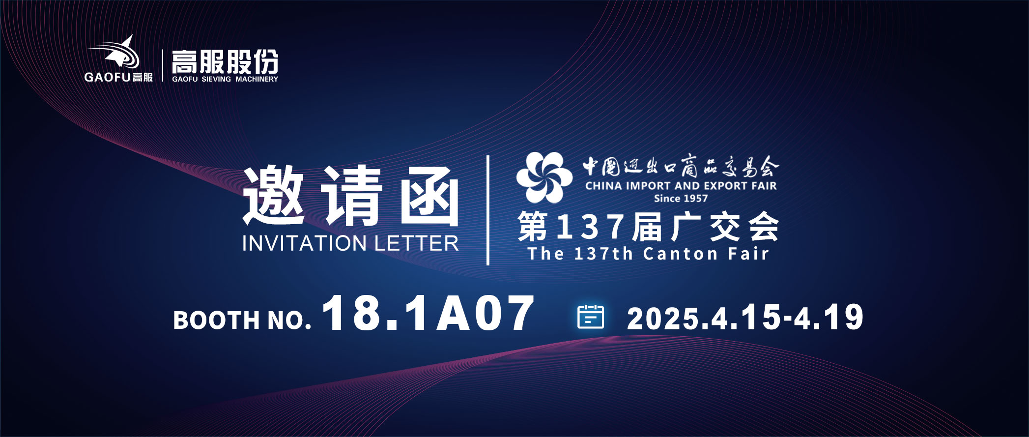 邀請函丨2025高服股份邀您共赴第137屆廣交會！誠邀蒞臨D區(qū)18.1A07展位~