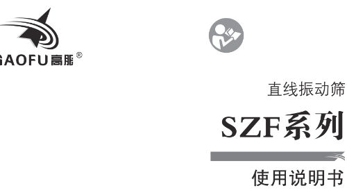 直線振動(dòng)篩常見(jiàn)故障與排除