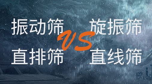 振動(dòng)篩和旋振篩、搖擺篩、直排篩、直線篩區(qū)別