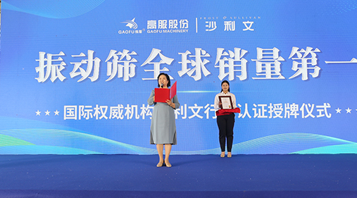 2023年振動(dòng)篩全球銷量第一！沙利文授予高服股份市場(chǎng)地位確認(rèn)證書