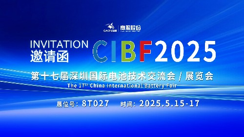 展會邀請 | CIBF2025國際電池技術(shù)展覽會，誠邀您蒞臨高服展位8T027！